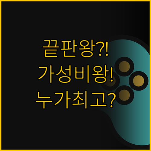 극과 극의 선택 게이밍 끝판왕 에일리..