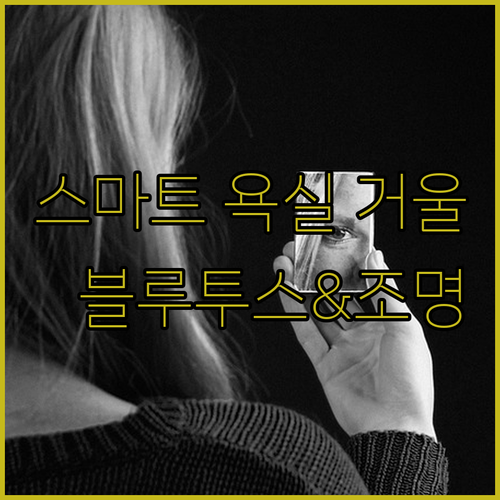 스마트 욕실 거울의 놀라운 변신! 블