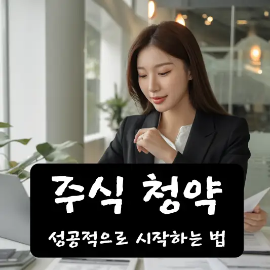 주식 청약, 성공적으로 시작하는 법