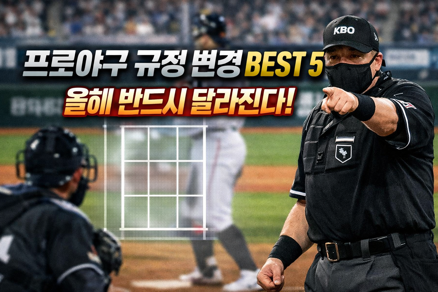 팬 입장에서 달라지는 관전 포인트 총정리