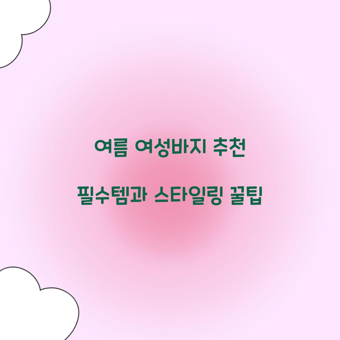 여름 여성바지 추천