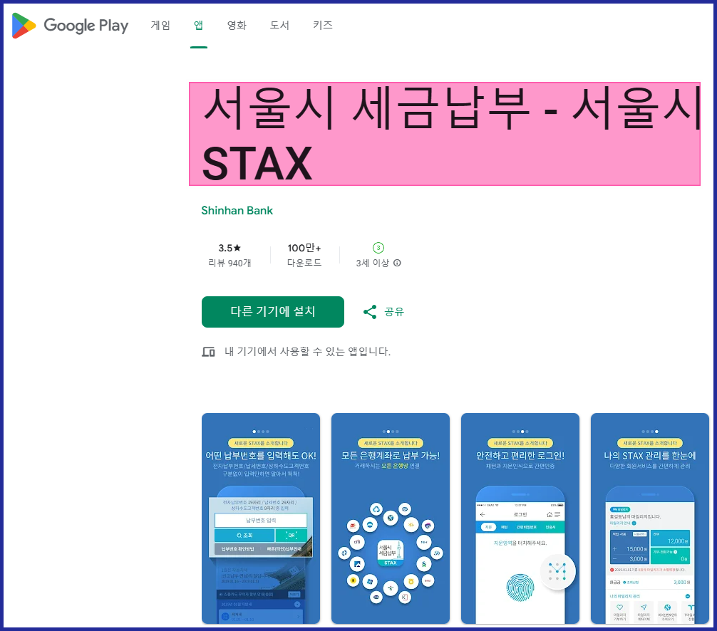 서울시 STAX 앱 다운 홈페이지