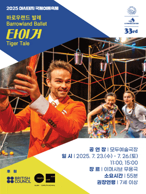 혼돈과 사랑의 유쾌한 반전, 가족공연 <타이거>가 특별한 이유!