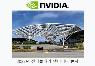 엔비디아 샌타클래라 본사 2023년