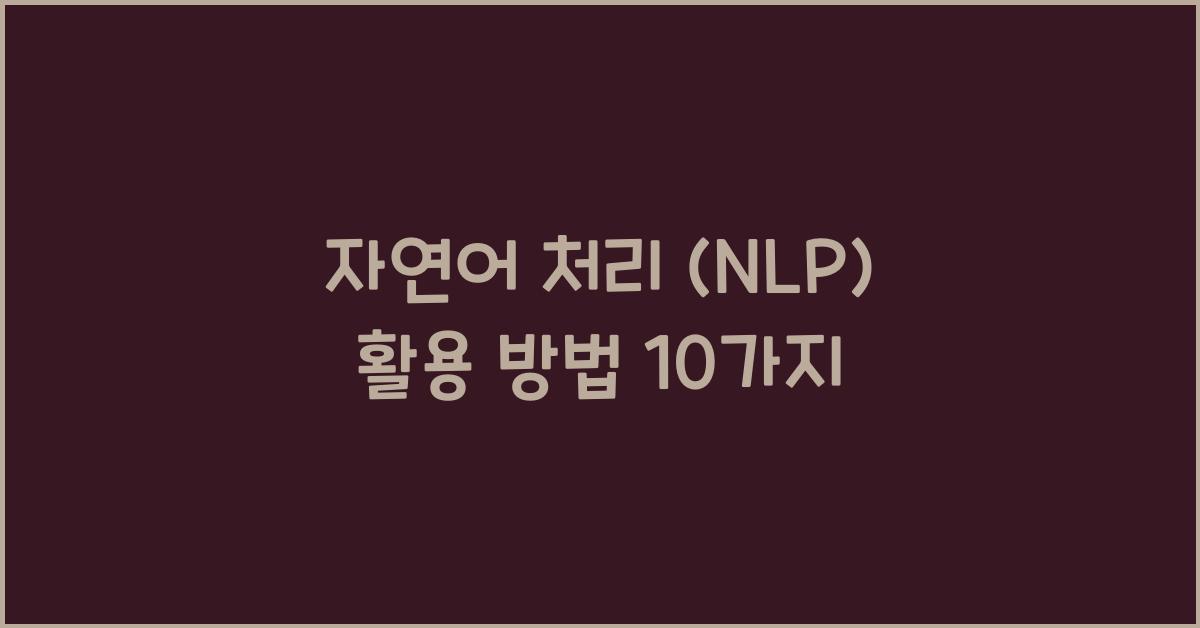 자연어 처리 (NLP)