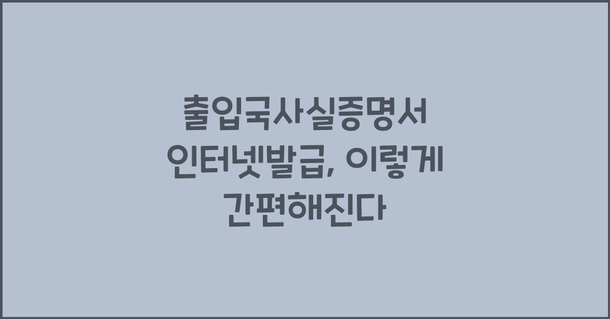 출입국사실증명서 인터넷발급