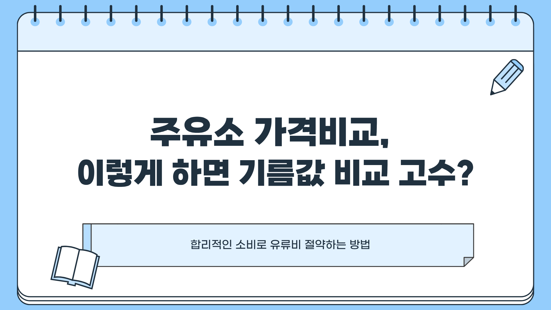 주유소 가격비교, 이렇게 하면 기름값 비교 고수?