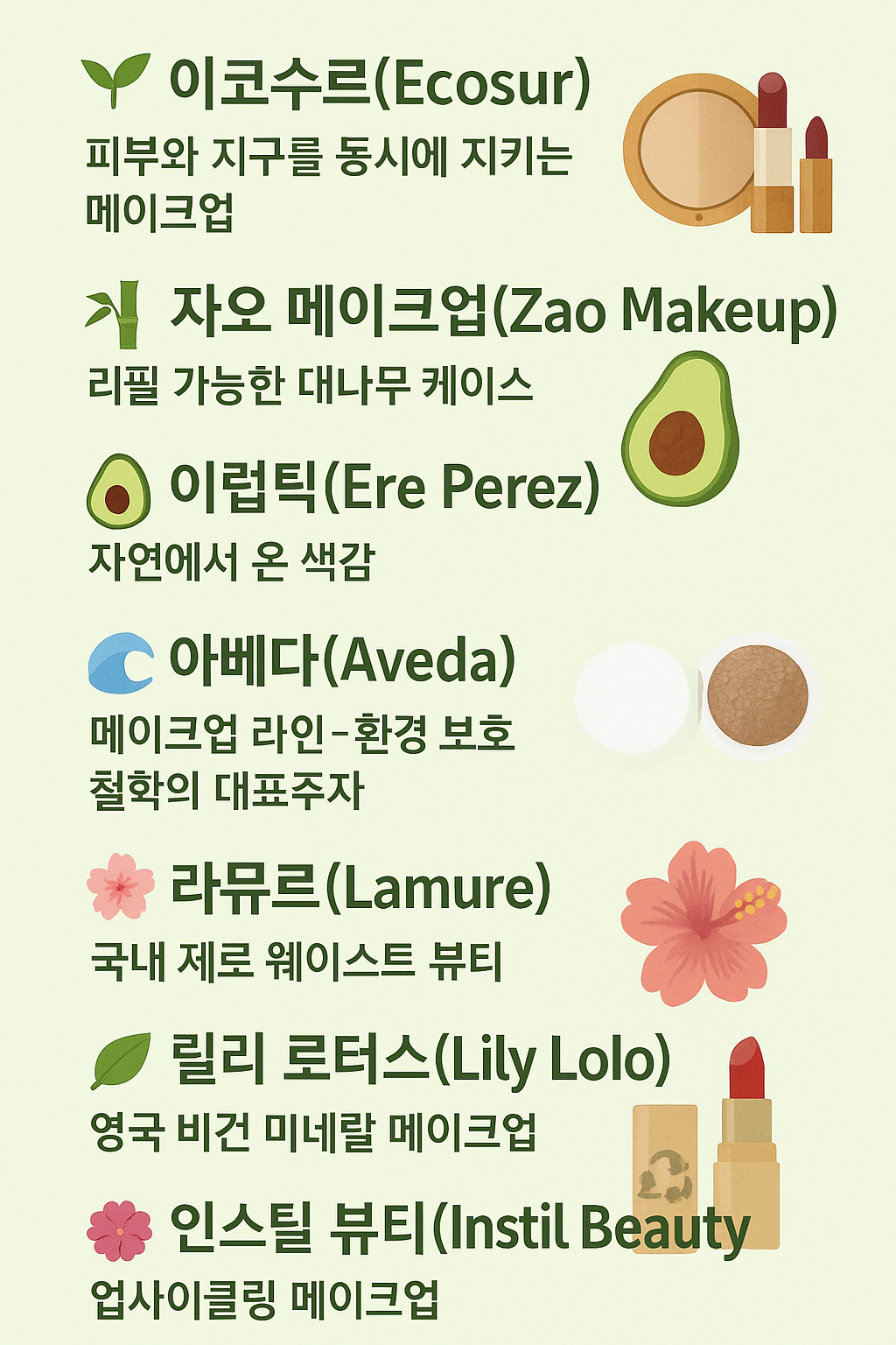 친환경 메이크업
