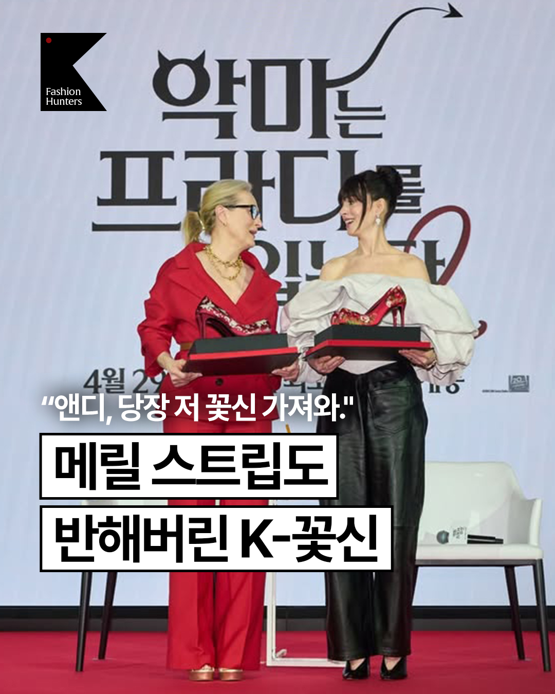 '악마는 프라다를 입는다2' 영화 홍보차 한국을 방문한 메릴 스트립, 앤 해서웨이가 기자간담회에서 한국 무늬 자수가 들어간 빨간 꽃신 하이힐을 선물로 받았다