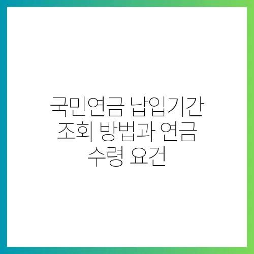 국민연금 납입기간 조회 방법과 연금 수령 요건