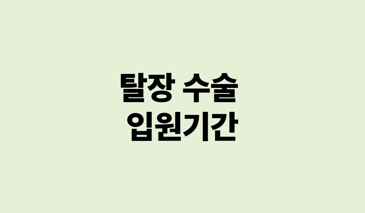 탈장_수술_입원기간_썸네일