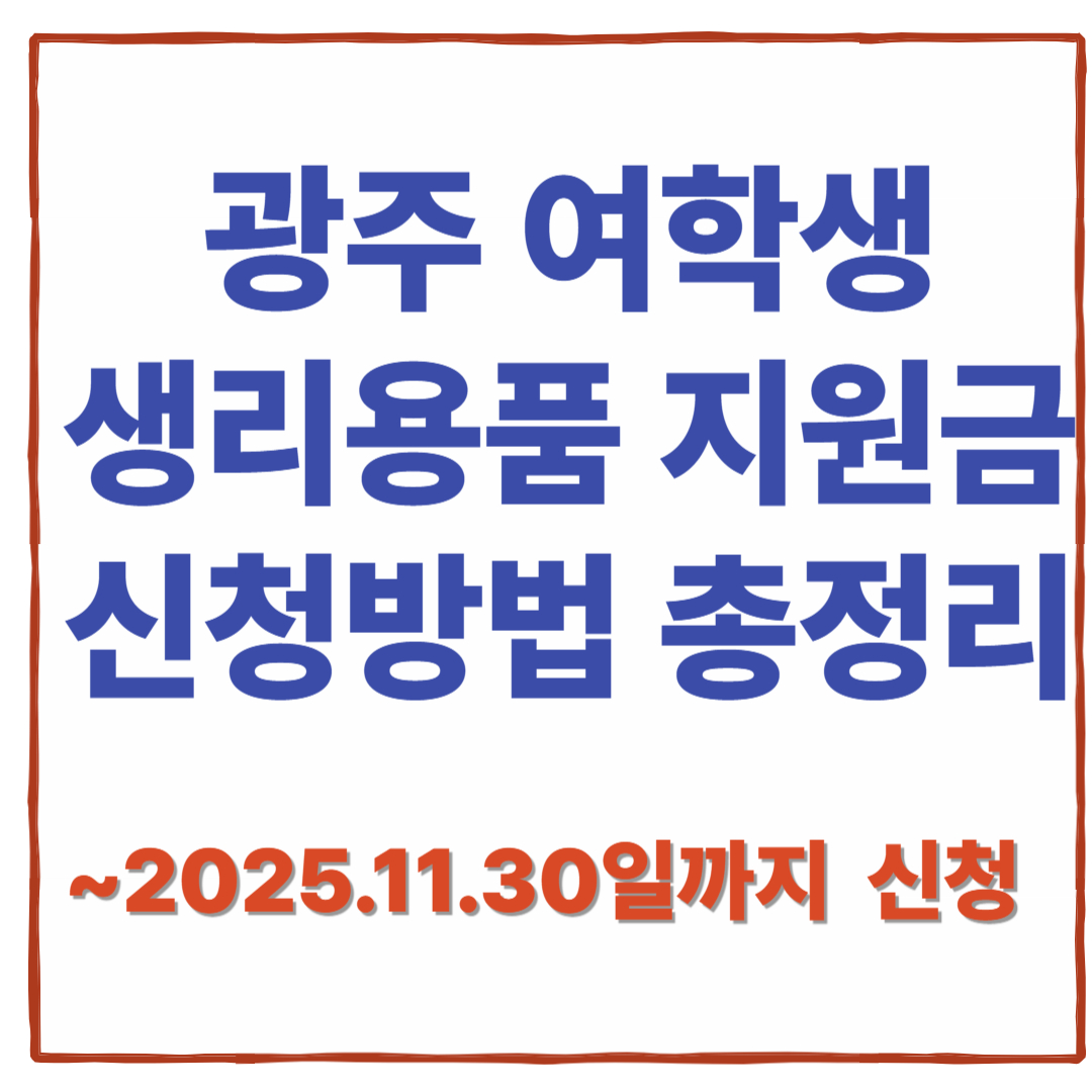 광주 여학생 생리용품 지원금 신청 방법 (2025년 최신 안내)