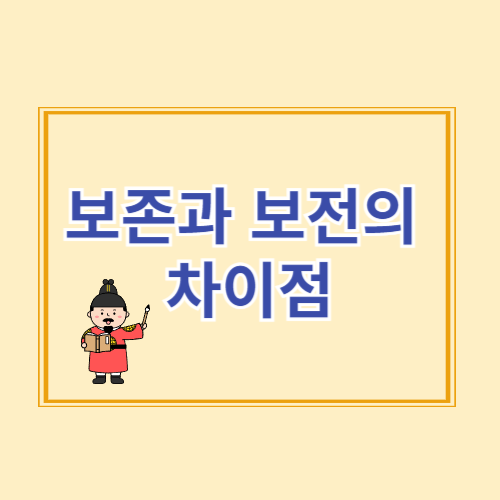 보존과 보전의 차이점