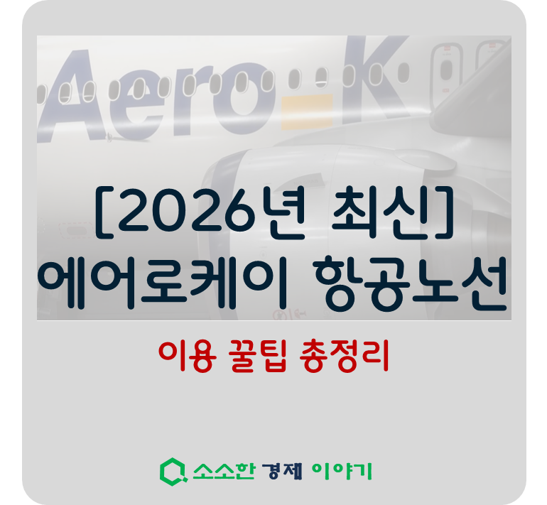 [2026 최신] 에어로케이 항공 노선 및 이용 꿀팁 총정리