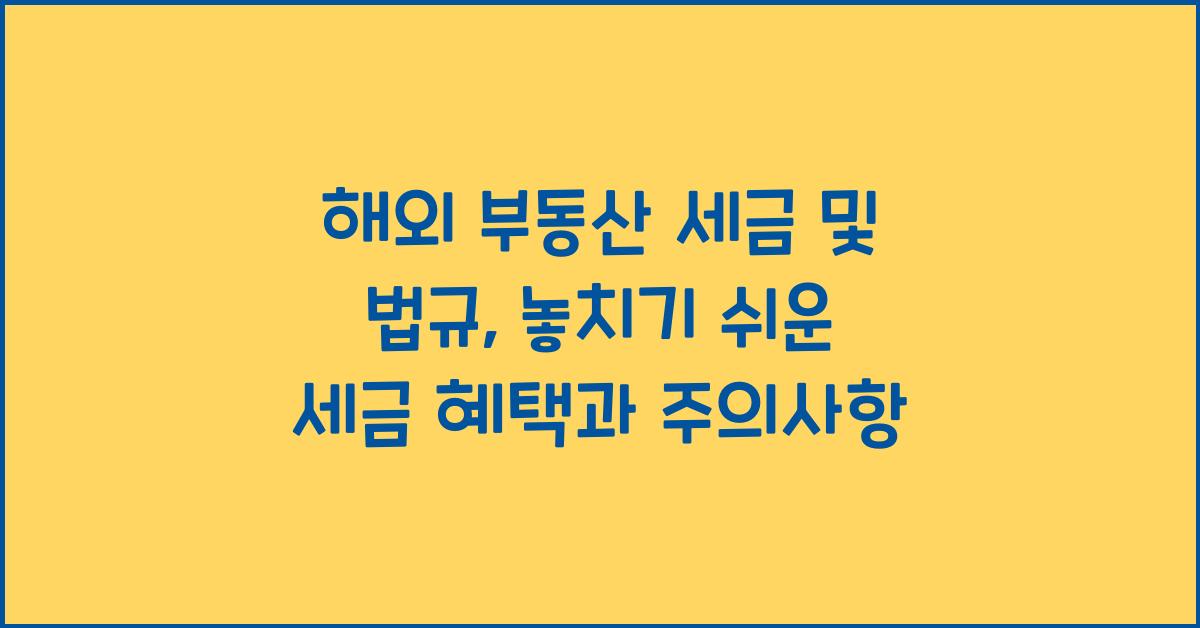 해외 부동산 세금 및 법규