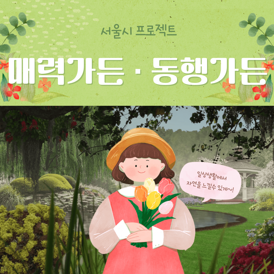 2024 서울시 매력가든 동행가든 프로젝트 소개