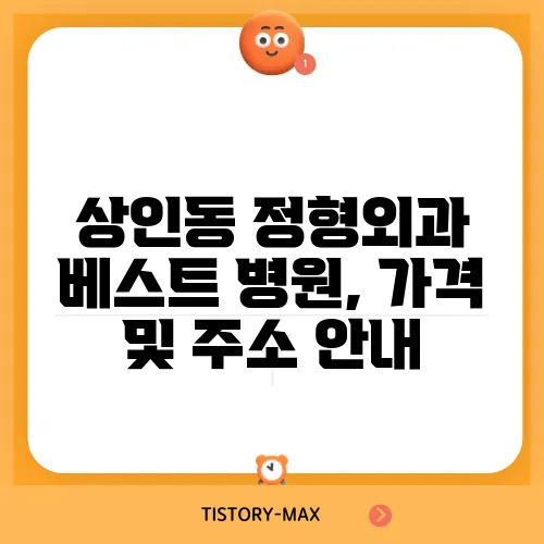 상인동 정형외과 베스트 병원, 가격 및 주소 안내