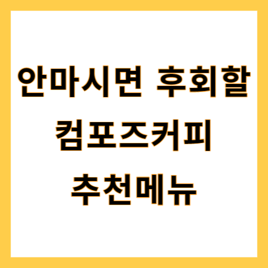 컴포즈커피 추천메뉴