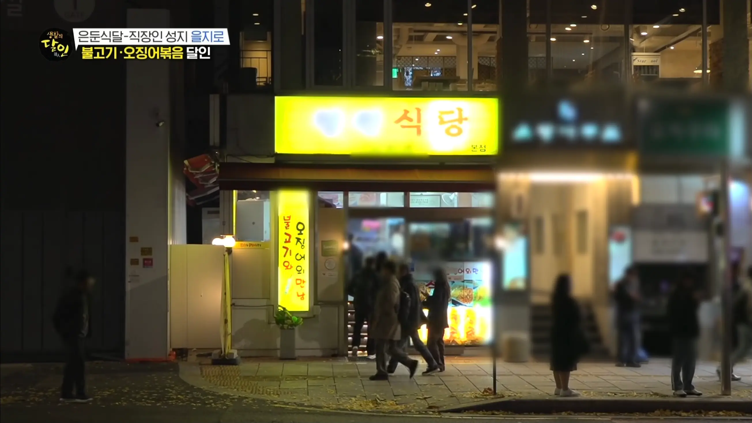 서울시 종로구 을지로 돼지불고기+오징어볶음 맛집 ❘ 생활의 달인 1008화