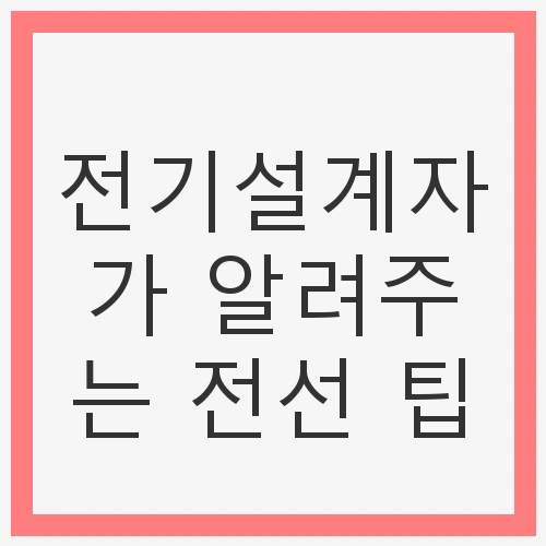 전기설계자가 알려주는 전선 팁