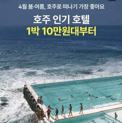 호주 인기호텔 10만원대 4월 예약 단독 특가 기획전 (~04.30)