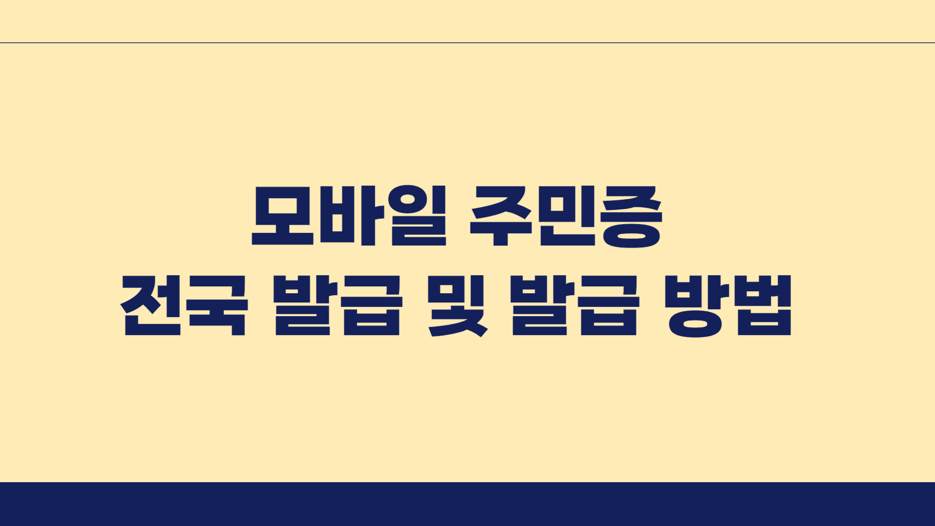 모바일 주민증 전국 발급 및 발급 방법