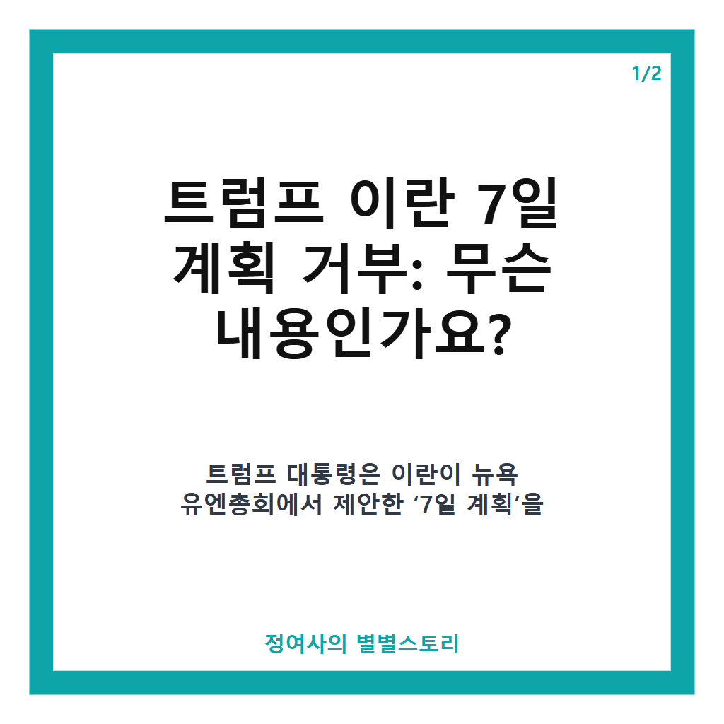 트럼프 이란 7일 계획 거부와 11월 중간선거 후 대이란 공습 가능성 분석 카드뉴스 1