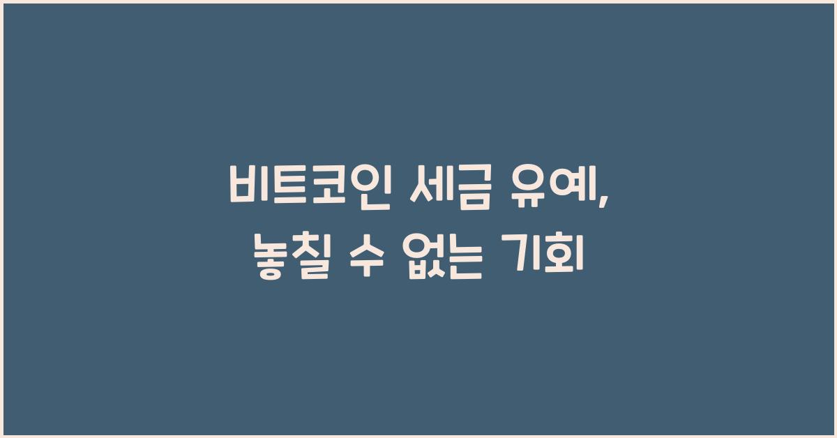 비트코인 세금 유예