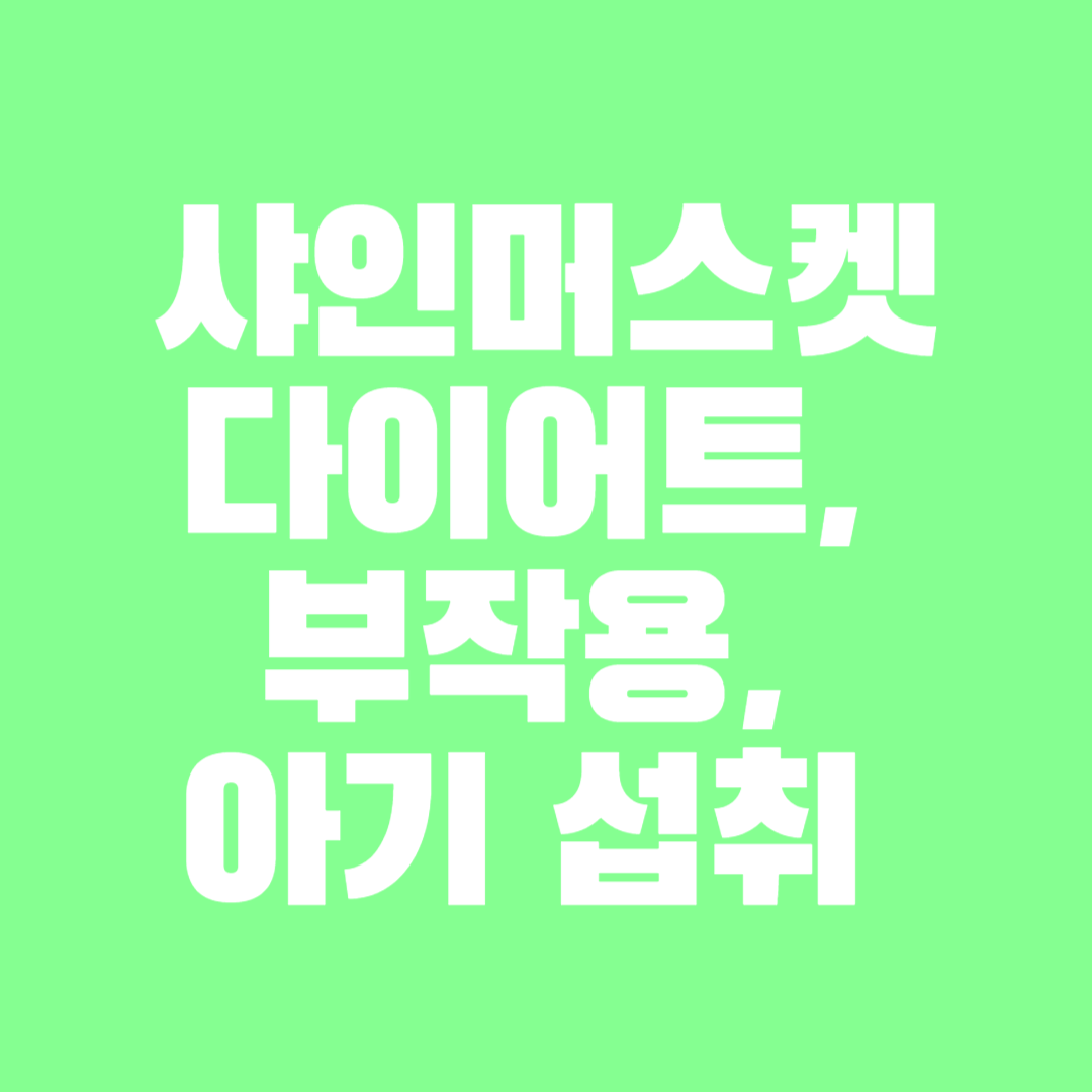 샤인머스켓 다이어트, 부작용, 아기 섭취