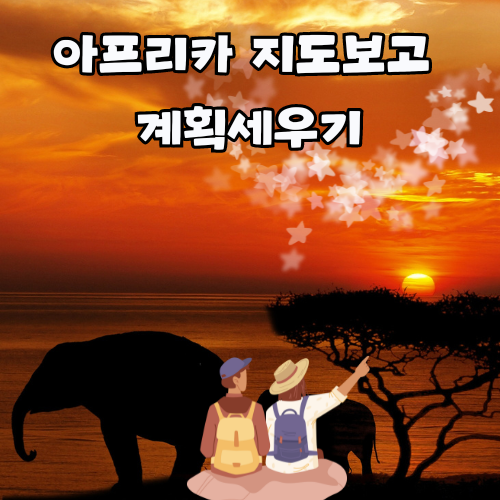 아프리카 지도