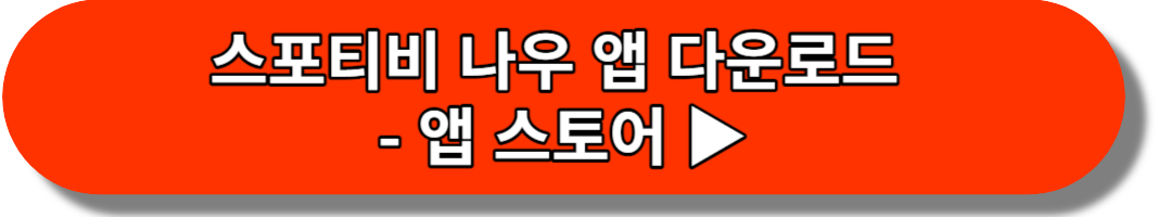 스포티비 나우 앱 다운로드 - 앱 스토어