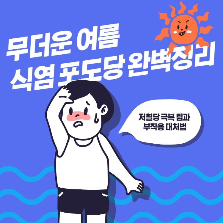 식염 포도당 효능 부작용 완벽정리: 저혈당 극복 팁과 부작용 대처법