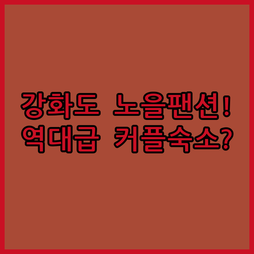강화도 커플 여행 숙소 추천 및 노을..
