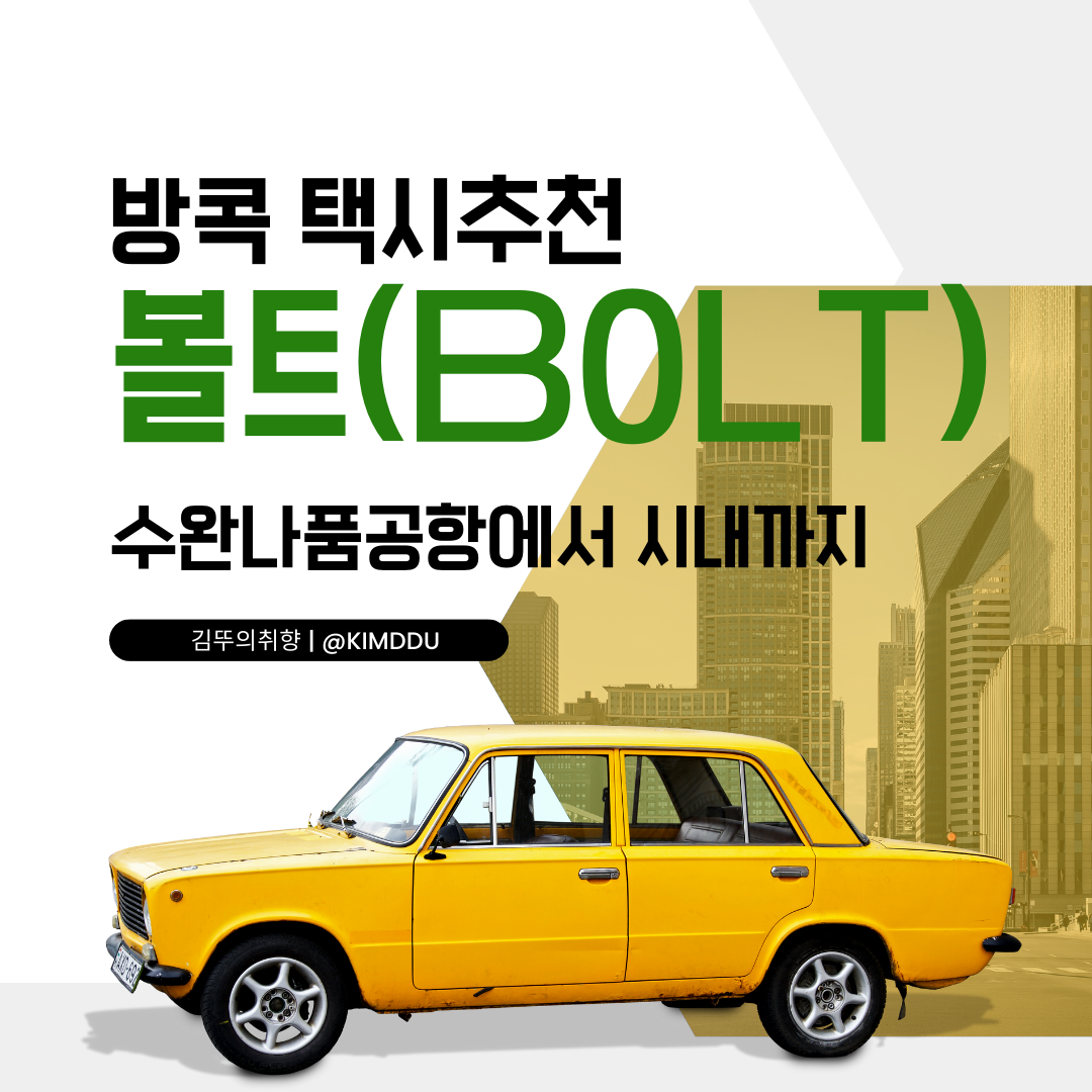 방콕-택시-추천-볼트-수완나품공항에서-시내까지