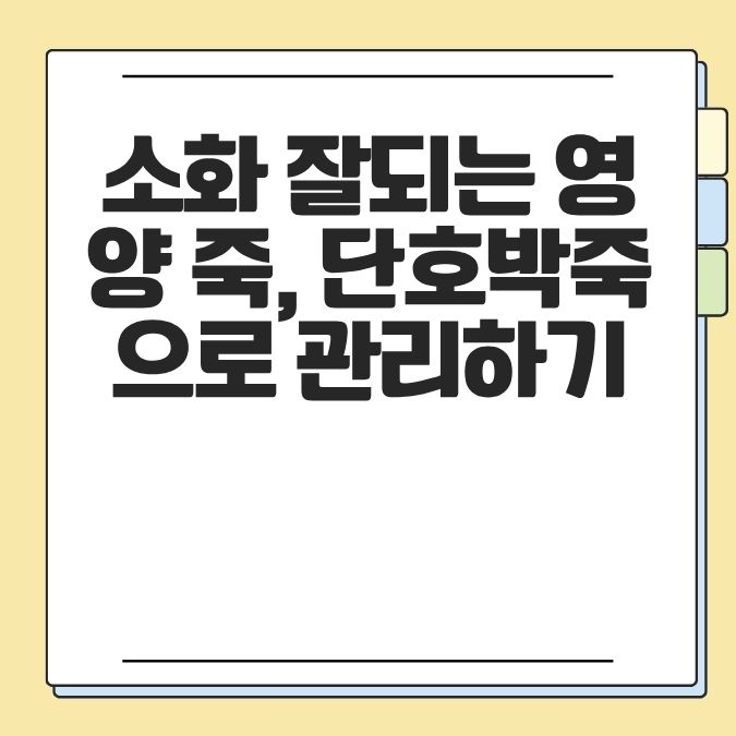 소화 잘되는 영양 죽, 단호박죽으로 관리하기