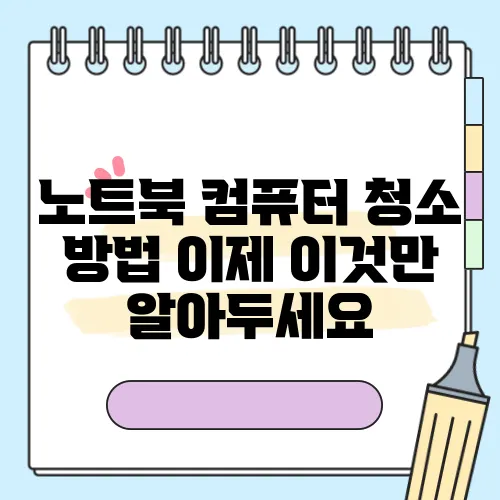 노트북 컴퓨터 청소 방법 이제 이것만 알아두세요