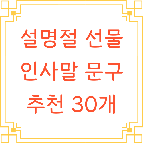 설명절-선물-인사말-문구-추천-30개-텍스트