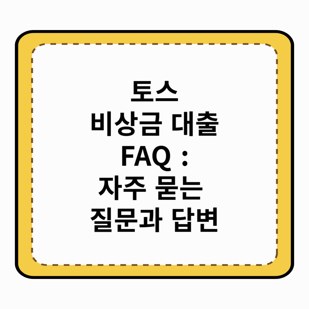 토스 비상금 대출 FAQ : 자주 묻는 질문과 답변