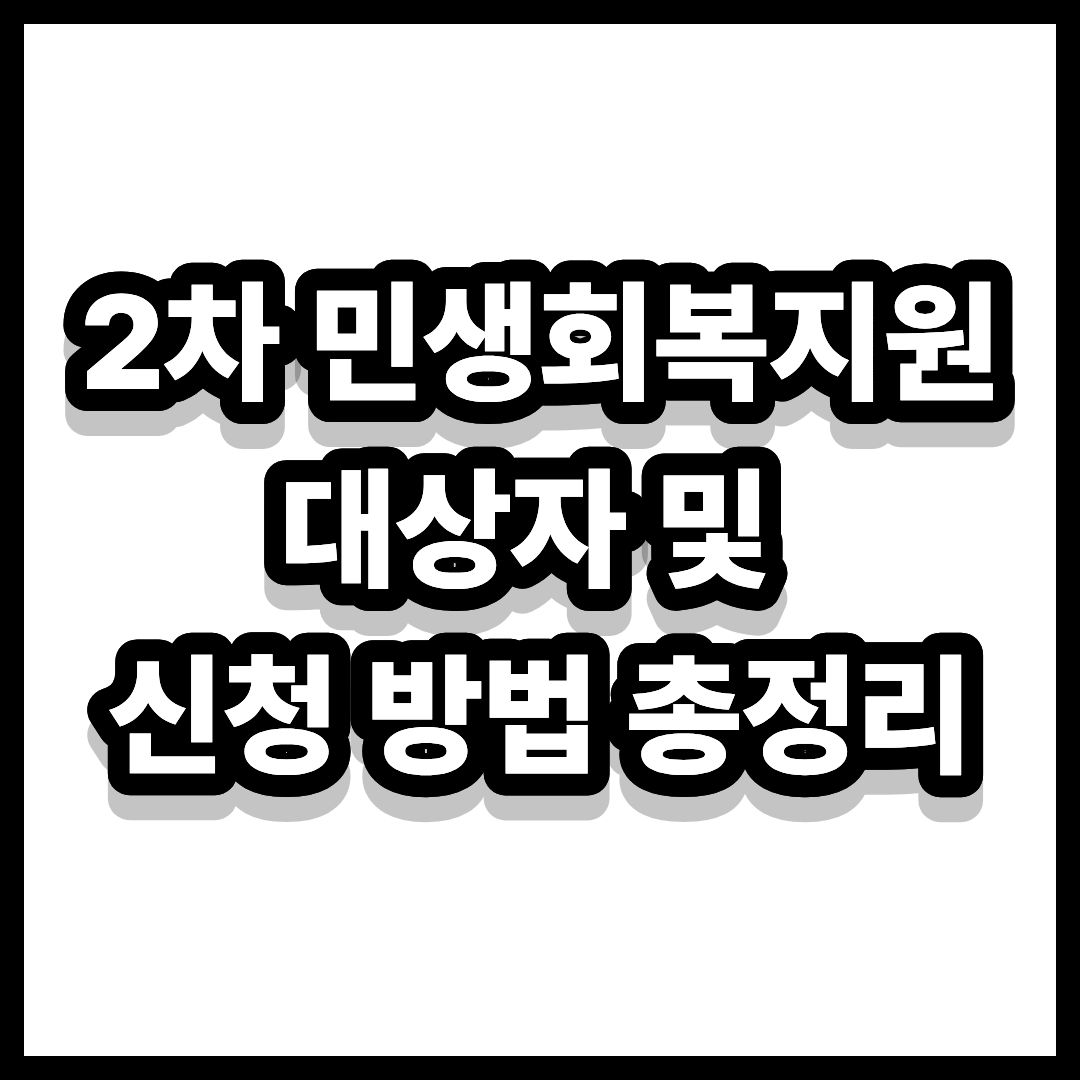 2차민생회복 지원금