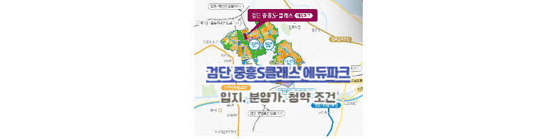 검단중흥S클래스-에듀파크-청약