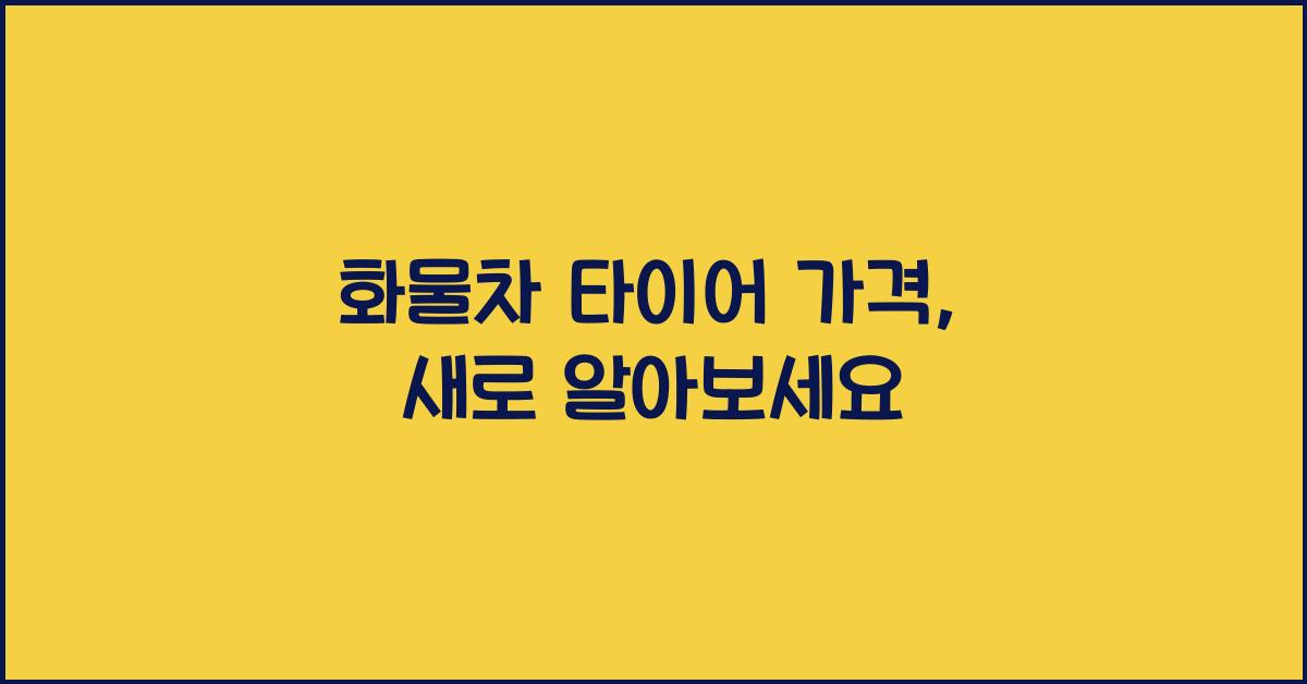 화물차 타이어 가격