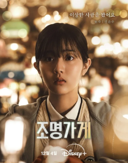 조명가게 드라마