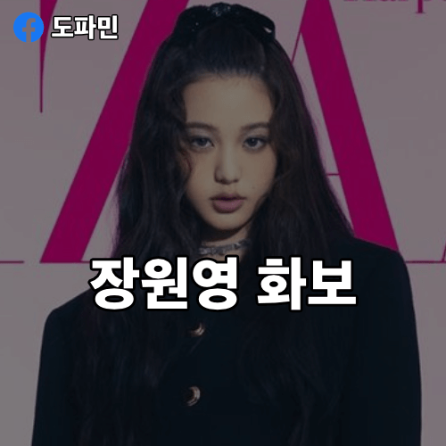 장원영-화보