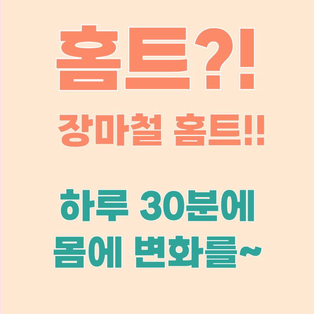 장마철 홈트 운동 추천 – 실내에서 땀나는 건강 루틴 완성!