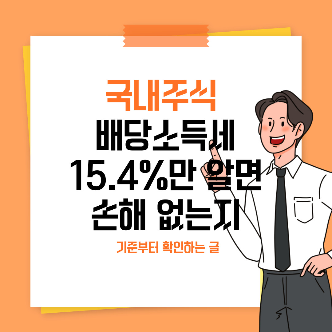 국내주식 배당소득세 15.4%만 알면 손해 없는지 기준부터 확인하는 글