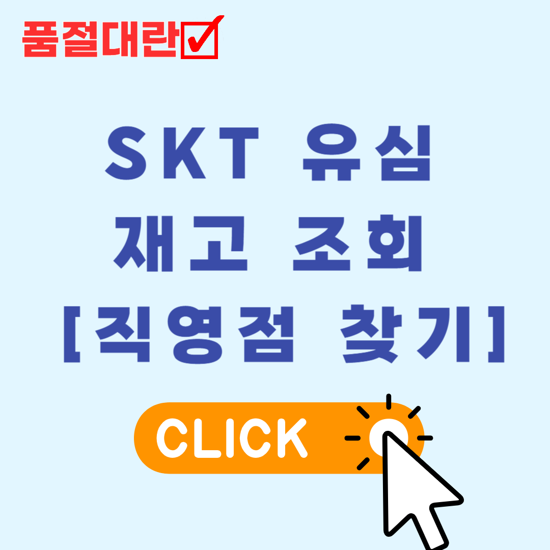 유심 재고 조회 티월드 직영점 찾기