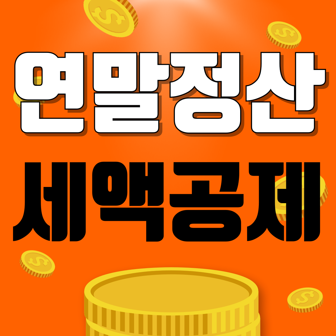 2024년 귀속 연말정산 세액공제 항목