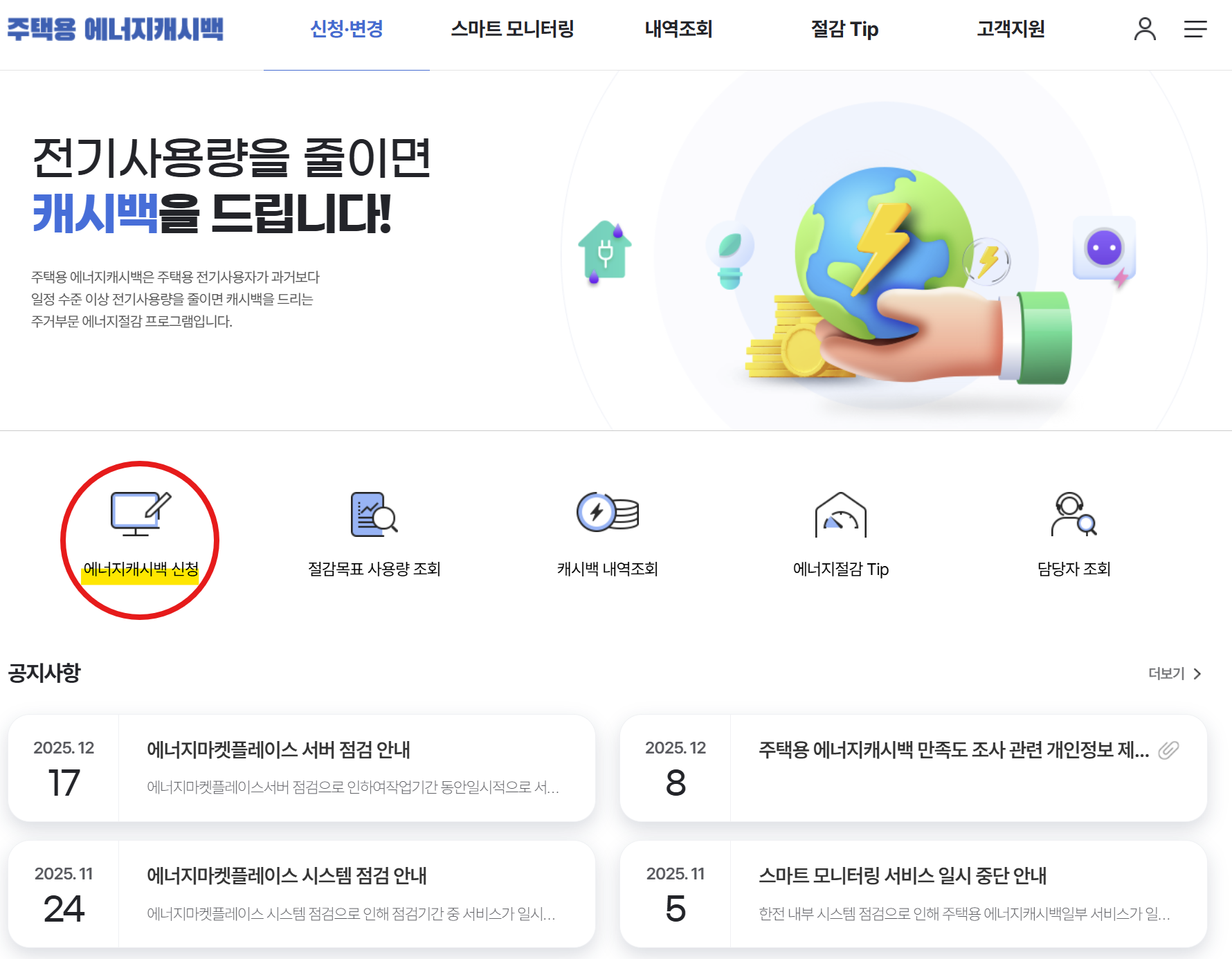 전기세 돌려받는 법? 2026년 에너지캐시백 신청 가이드