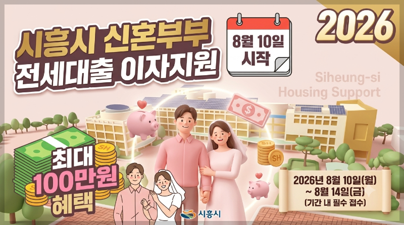 시흥시 신혼부부 전세대출 이자지원 이미지