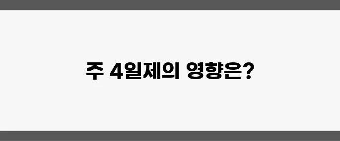 인수위의 주 4일제 시범 공론화가 기업 인사 전략을 변화시키고 있습니다.